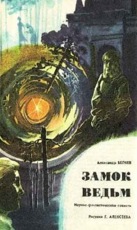 Обложка книги «Замок ведьм» — Александр Беляев