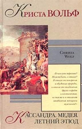 Обложка книги «Медея» — Криста Вольф