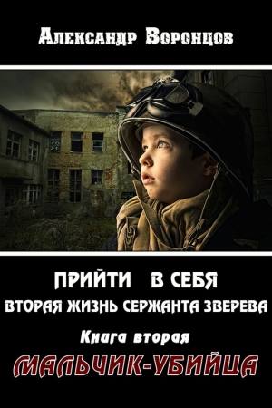 Обложка книги «Прийти в себя 2. Мальчик-убийца (СИ)» — Александр Воронцов