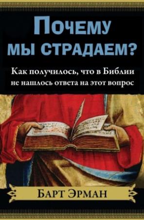 Обложка книги «Почему мы страдаем?» — Барт Эрман