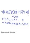 Максим Вишневский - Доброй ночи! или Рассказ о назойливом сне