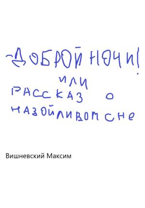 Обложка книги «Доброй ночи! или Рассказ о назойливом сне» — Максим Вишневский