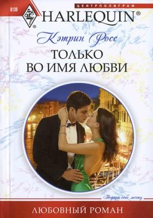 Обложка книги «Только во имя любви» — Кэтрин Росс