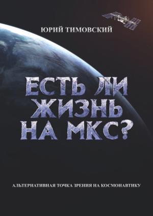 Обложка книги «Есть ли жизнь на МКС?» — Юрий Тимовский