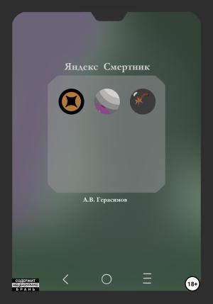 Обложка книги «Яндекс Смертник» — Алексей Герасимов