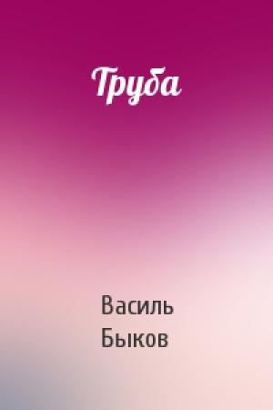 Обложка книги «Труба» — Василь Быков