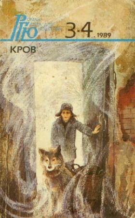 Обложка книги «Роман-газета для юношества, 1989, №3-4» — Юрий Иванов, Валерий Хайрюзов, Ирина Червакова