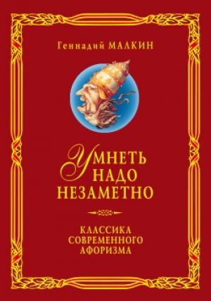 Обложка книги «Умнеть надо незаметно. Классика современного афоризма. Том 3» — Геннадий Малкин