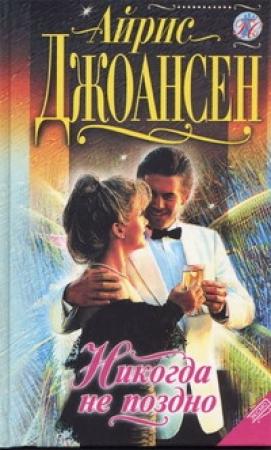 Обложка книги «Никогда не поздно» — Айрис Джоансен