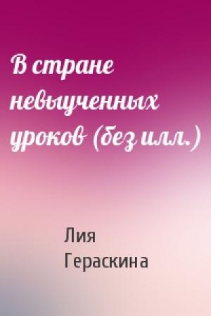 Обложка книги «В стране невыученных уроков (без илл.)» — Л Гераскина