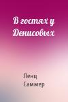 Ленц Саммер - В гостях у Денисовых