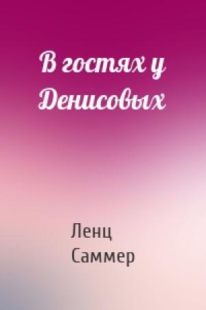 Обложка книги «В гостях у Денисовых» — Ленц Саммер