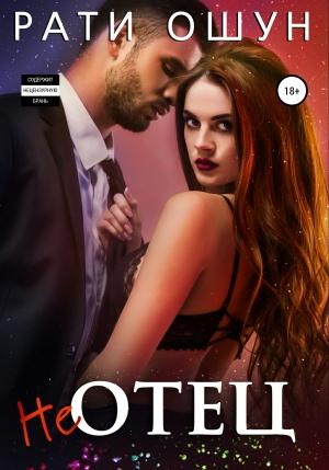 Обложка книги «НеОтец» — Рати Ошун