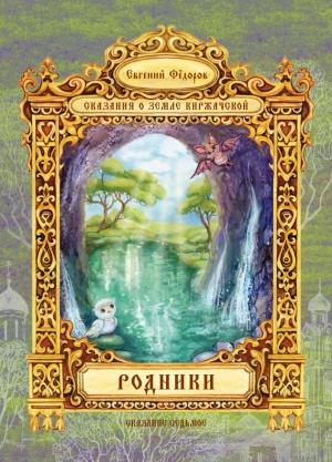 Обложка книги «Родники» — Евгений Федоров