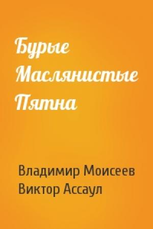 Обложка книги «Бурые Маслянистые Пятна» — Владимир Моисеев, Виктор Ассаул