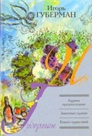 Обложка книги «Гарики» — Игорь Губерман