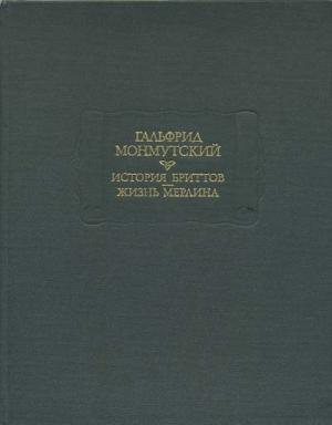 Обложка книги «Гальфрид Монмутский. История бриттов. Жизнь Мерлина» — Гальфрид Монмутский