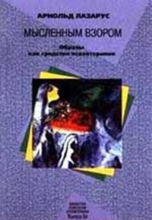 Обложка книги «Мысленным взором» — Арнольд Лазарус