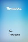 Лев Тимофеев - Поминки
