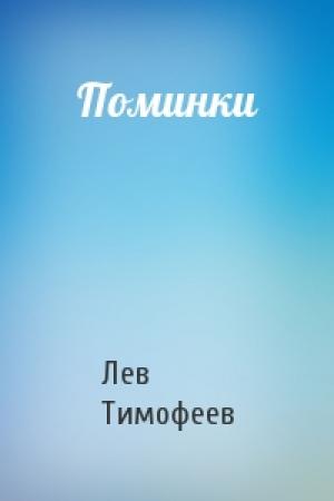 Обложка книги «Поминки» — Лев Тимофеев