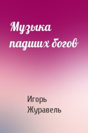 Обложка книги «Музыка падших богов» — Игорь Журавель