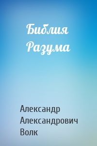 Библия Разума
