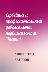 Сервейинг и профессиональный девелопмент недвижимости. Часть 1