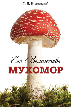 Обложка книги «Его величество Мухомор» — Михаил Вишневский