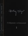Довид Кнут, Ариадна Скрябина - Собрание сочинений в двух томах. Том I