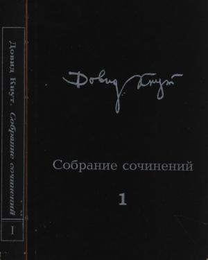 Обложка книги «Собрание сочинений в двух томах. Том I» — Довид Кнут, Ариадна Скрябина