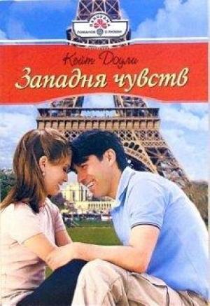 Обложка книги «Западня чувств» — Кейт Доули