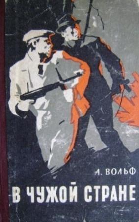 Обложка книги «В чужой стране» — Абрам Вольф