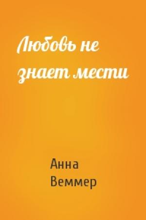 Обложка книги «Любовь не знает мести» — Анна Веммер