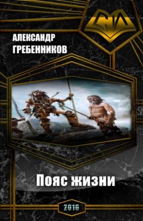 Обложка книги «Пояс жизни. Трилогия (СИ)» — Александр Гребенников