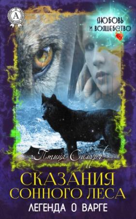 Обложка книги «Сказания сонного леса. Легенда о варге» — Птица Симург