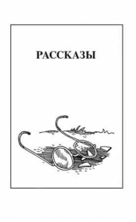Обложка книги «Рассказы» — Николай Чебаевский