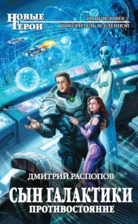 Обложка книги «Сын Галактики. Противостояние» — Дмитрий Распопов
