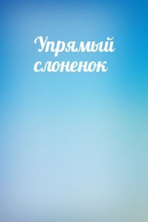 Обложка книги «Упрямый слоненок»