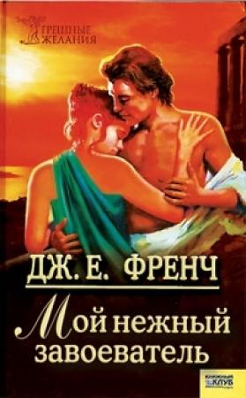 Обложка книги «Мой нежный завоеватель» — Джудит Френч
