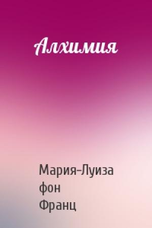 Обложка книги «Алхимия» — Мария фон Франц