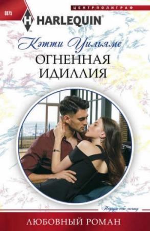 Обложка книги «Огненная идиллия» — Кэтти Уильямс