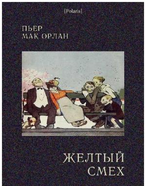 Обложка книги «Желтый смех» — Пьер Мак Орлан