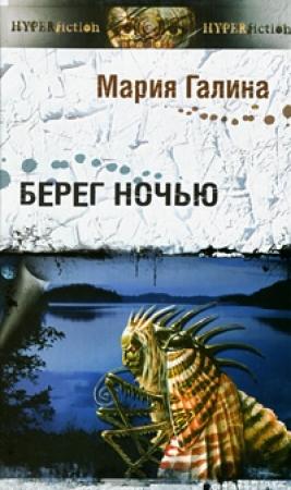 Обложка книги «Берег ночью» — Мария Галина