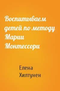 Воспитываем детей по методу Марии Монтессори