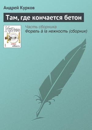 Обложка книги «Там, где кончается бетон» — Андрей Курков