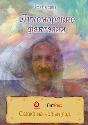 Обложка книги «Лукоморские фантазии» — Яков Шварцман