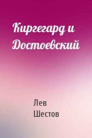 Обложка книги «Киргегард и Достоевский» — Лев Шестов