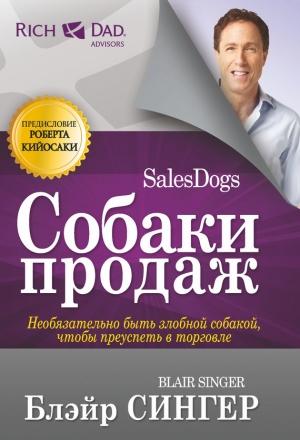 Обложка книги «Собаки продаж» — Блэйр Сингер