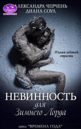 Обложка книги «Невинность для Зимнего Лорда» — Александра Черчень, Диана Соул