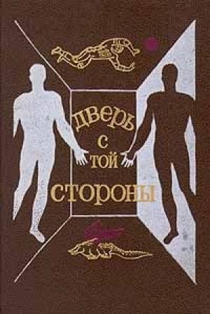 Обложка книги «Дверь с той стороны» — Артем Гай, Татьяна Орловская, Игорь Смирнов, Леонид Агеев, Виктор Жилин, Леонид Смирнов, Святослав Логинов, Андрей Столяров, Андрей Измайлов, Ольга Ларионова, Марк Гордеев, Сергей Снегов, Александр Шалимов